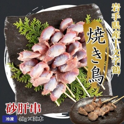 岩手県産十文字鶏 焼き鳥【砂肝串】40g×30本