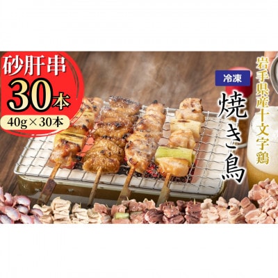 岩手県産十文字鶏 焼き鳥【砂肝串】40g×30本