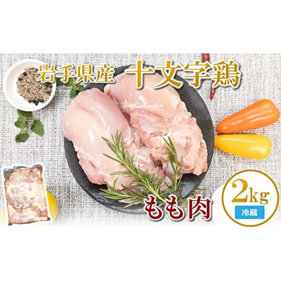 岩手県産十文字鶏 もも肉2kg