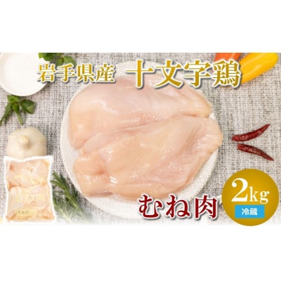 岩手県産十文字鶏 むね肉2kg