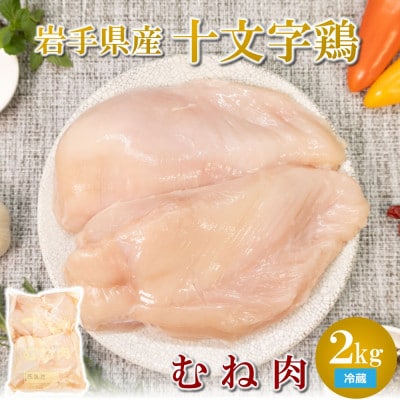 岩手県産十文字鶏　鶏肉　むね肉2kg　冷蔵