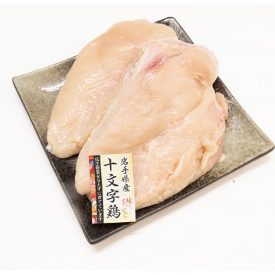 岩手県産十文字鶏 むね肉2kg