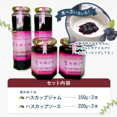 「紫のめぐみ」ハスカップジャム&ソースセット(各2本)【010001】