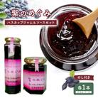 【のし付き】「紫のめぐみ」ハスカップジャム&ソースセット(各1本)【010004】