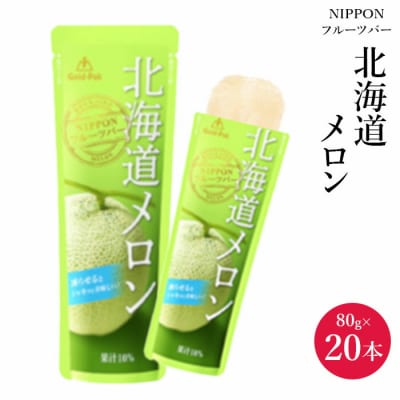 『NIPPONフルーツバー』北海道メロン(80g×20本)【06001901】