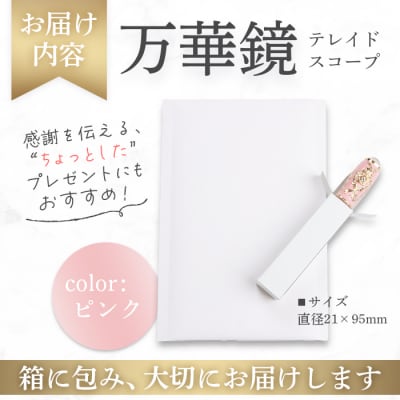 万華鏡(テレードスコープ)　ピンク【0901301】