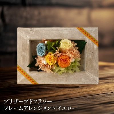プリザーブドフラワー　フレームアレンジメント(イエロー)【14000301】