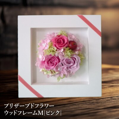 プリザーブドフラワー　ウッドフレームM(ピンク)【14001101】