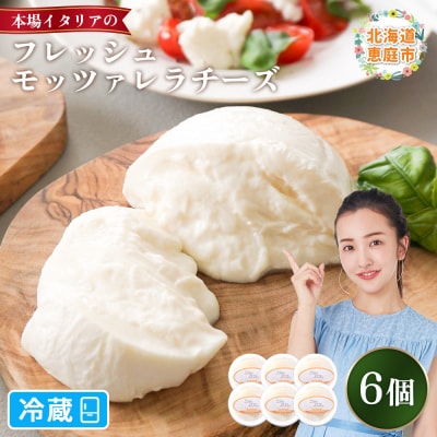 モッツァレラチーズ6個入セット【15000101】