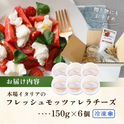 モッツァレラチーズ6個入セット(冷凍)【15000202】