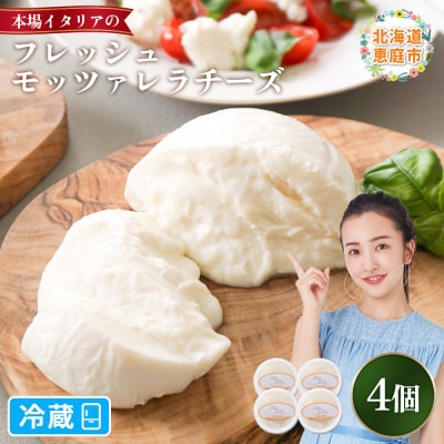 モッツァレラチーズ4個入セット【15000301】