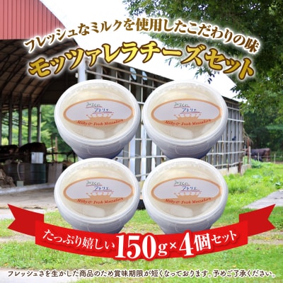 モッツァレラチーズ4個入セット【15000301】
