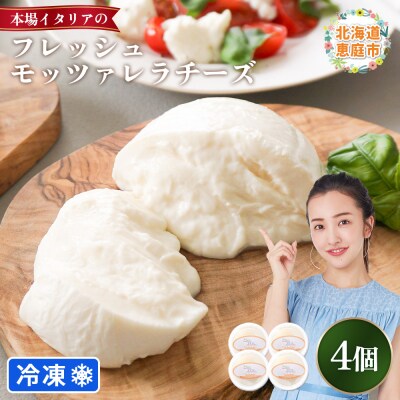 モッツァレラチーズ4個入セット(冷凍)【15000402】