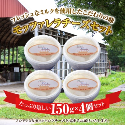 モッツァレラチーズ4個入セット(冷凍)【15000401】