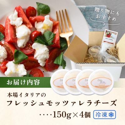 モッツァレラチーズ4個入セット(冷凍)【15000401】
