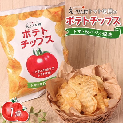 えこりん村トマト使用のポテトチップス60g×1袋【190009】