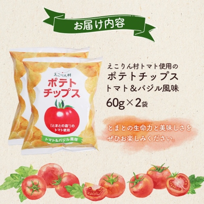 えこりん村トマト使用のポテトチップス60g×2袋【190010】