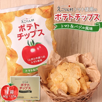 えこりん村トマト使用のポテトチップス1箱(60g×12袋)【190014】
