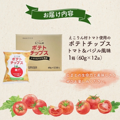 えこりん村トマト使用のポテトチップス1箱(60g×12袋)【190014】