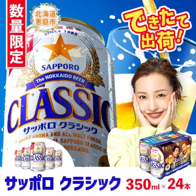 ★数量限定★『できたて出荷』サッポロクラシック350ml×24本【30014701】