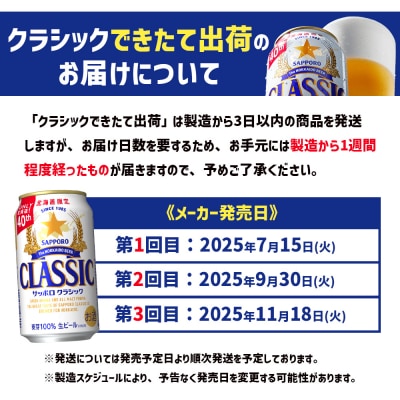 ★数量限定★『できたて出荷』サッポロクラシック350ml×24本【30014701】