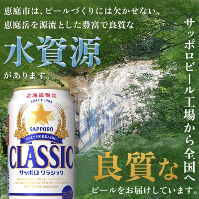 ★数量限定★『できたて出荷』サッポロクラシック350ml×24本【3000302701】