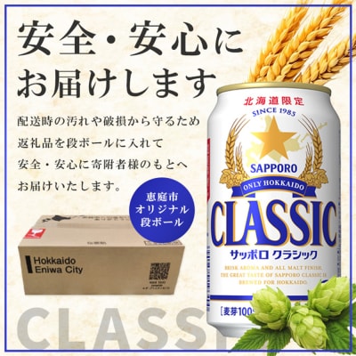 ★数量限定★『できたて出荷』サッポロクラシック350ml×24本【30014701】