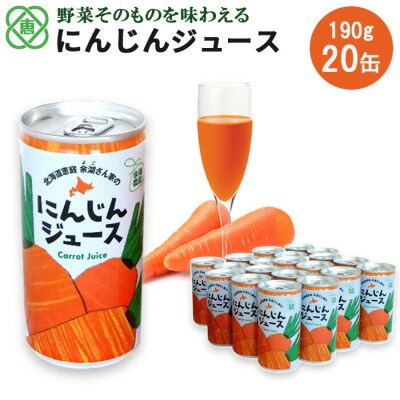 にんじんジュース20本入り【31001001】