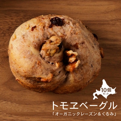 トモヱベーグル 「オーガニックレーズン&くるみ」10個セット【33000501】