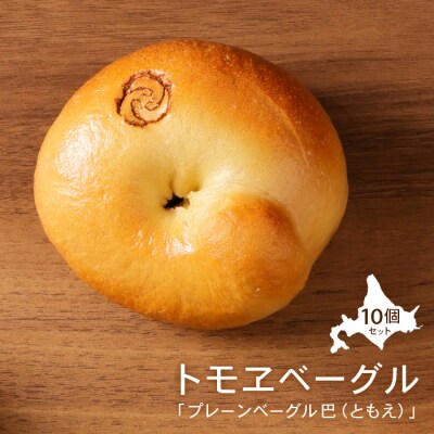 トモヱベーグル 「プレーンベーグル 巴(ともえ)」10個セット【33000602】