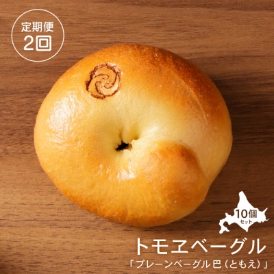 【定期便:全2回】トモヱベーグル 「プレーンベーグル 巴(ともえ)」10個セット【33001002】