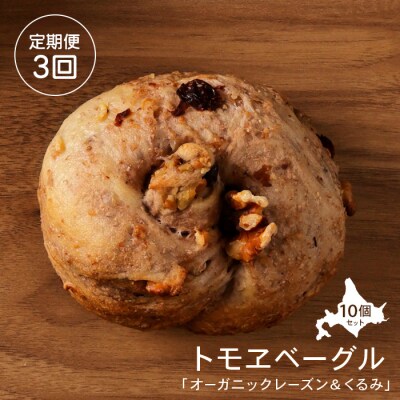 【定期便:全3回】トモヱベーグル 「オーガニックレーズン&くるみ」10個セット【33001102】