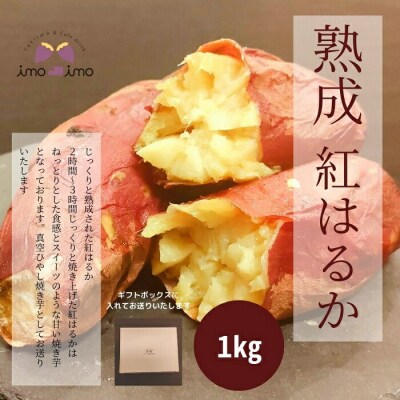 熟成紅はるか1kg(真空ひやし焼き芋)【64000102】
