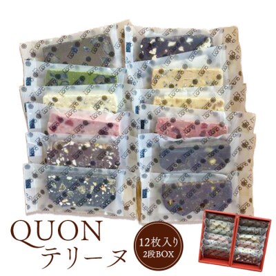 QUONテリーヌ12枚入り(2段BOX)【660002】