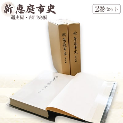 【新　恵庭市史】通史編・部門史編　2巻セット【790001】