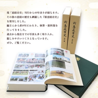 【新　恵庭市史】通史編・部門史編　2巻セット【79000101】
