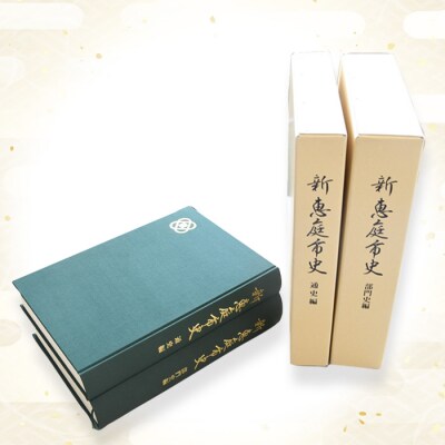 【新　恵庭市史】通史編・部門史編　2巻セット【790001】