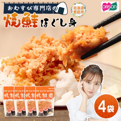 【おむすび専門店】焼鮭ほぐし身 44g×4袋【04000101】
