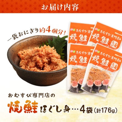 【おむすび専門店】焼鮭ほぐし身 44g×4袋【04000101】