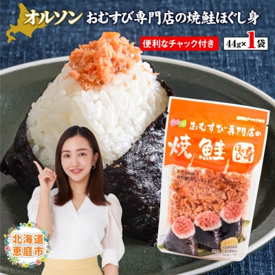 オルソンおむすび専門店の焼鮭ほぐし身×1袋【04000201】
