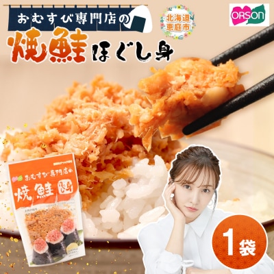 【おむすび専門店】焼鮭ほぐし身 44g×1袋【04000201】