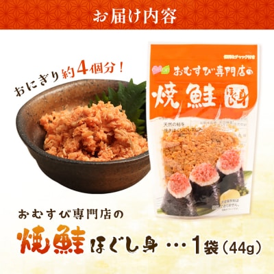 【おむすび専門店】焼鮭ほぐし身 44g×1袋【04000201】