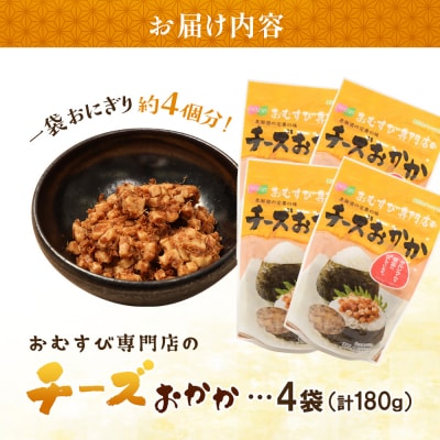 【おむすび専門店】チーズおかか 45g×4袋【04000401】