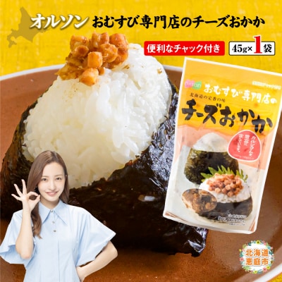オルソンおむすび専門店のチーズおかか×1袋【040005】