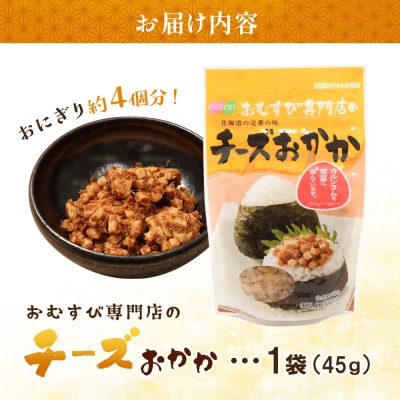 【おむすび専門店】チーズおかか 45g×1袋【04000501】