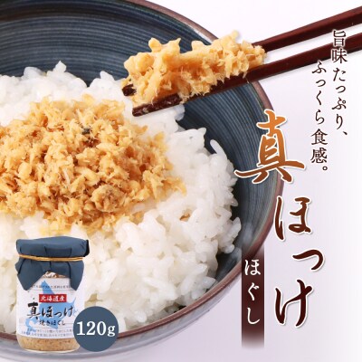 真ほっけほぐし120g×1個【04000601】