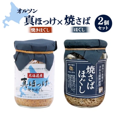 真ほっけほぐし×焼さばほぐし2個セット【04001001】