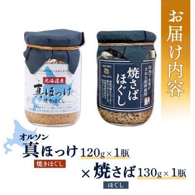 真ほっけほぐし×焼さばほぐし2個セット【040010】