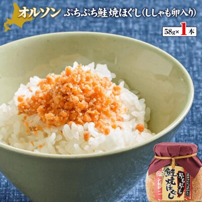 ぷちぷち鮭焼ほぐし(ししゃも卵入り)58g【04000301】