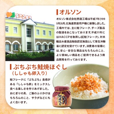 ぷちぷち鮭焼ほぐし(ししゃも卵入り)58g【04000301】